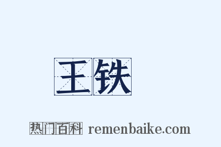 王铁槍是什么意思的图片